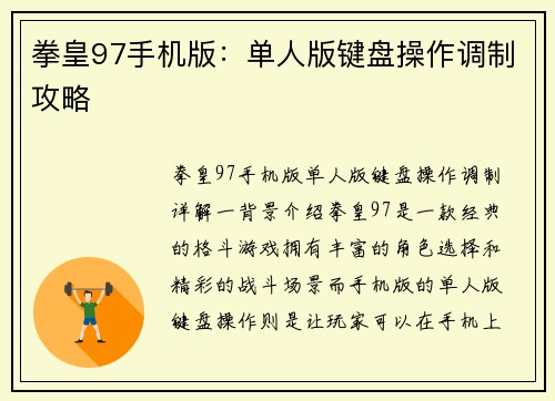 拳皇97手机版：单人版键盘操作调制攻略