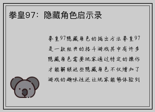 拳皇97：隐藏角色启示录