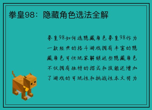 拳皇98：隐藏角色选法全解