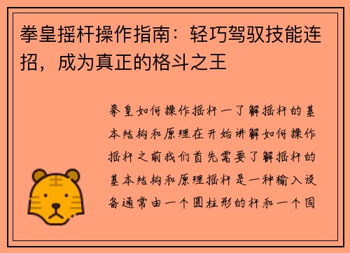 拳皇摇杆操作指南：轻巧驾驭技能连招，成为真正的格斗之王