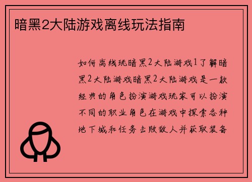暗黑2大陆游戏离线玩法指南