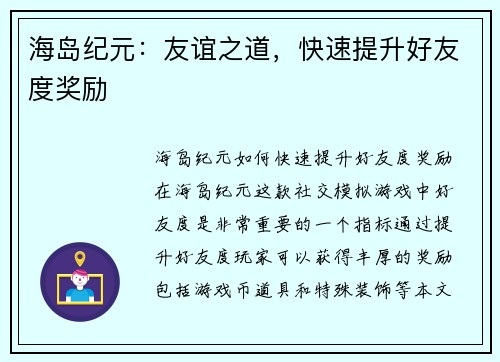 海岛纪元：友谊之道，快速提升好友度奖励
