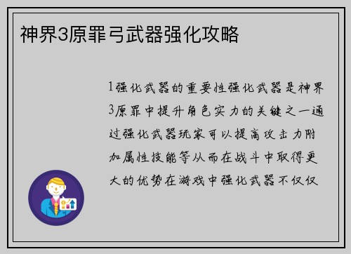神界3原罪弓武器强化攻略