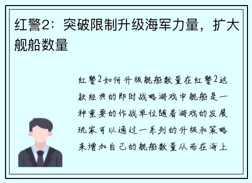 红警2：突破限制升级海军力量，扩大舰船数量