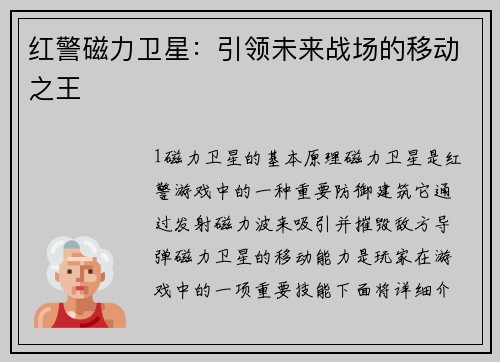 红警磁力卫星：引领未来战场的移动之王