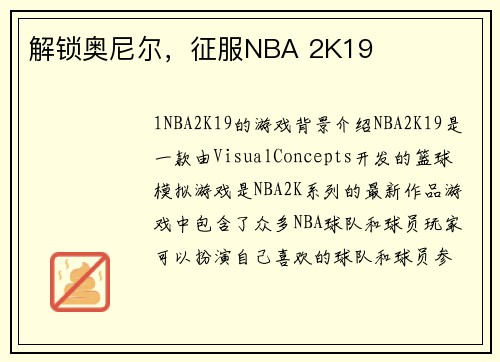解锁奥尼尔，征服NBA 2K19