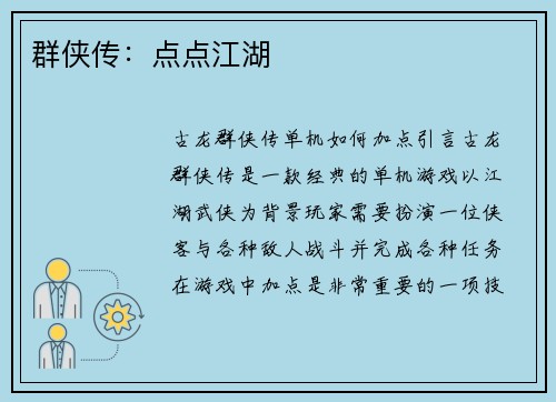 群侠传：点点江湖