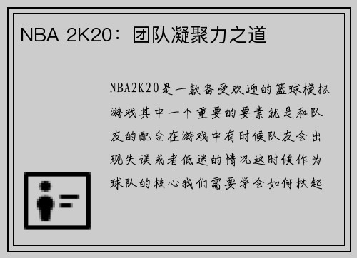 NBA 2K20：团队凝聚力之道