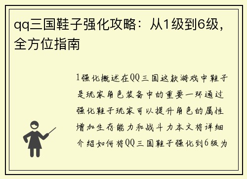 qq三国鞋子强化攻略：从1级到6级，全方位指南