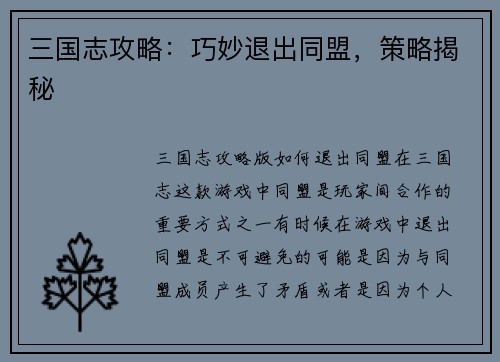 三国志攻略：巧妙退出同盟，策略揭秘
