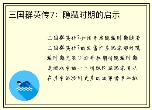 三国群英传7：隐藏时期的启示