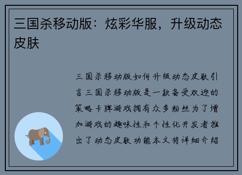 三国杀移动版：炫彩华服，升级动态皮肤