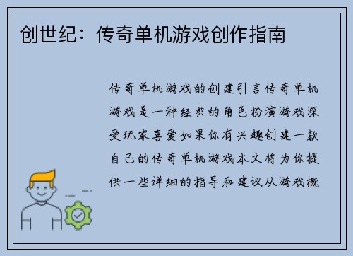 创世纪：传奇单机游戏创作指南