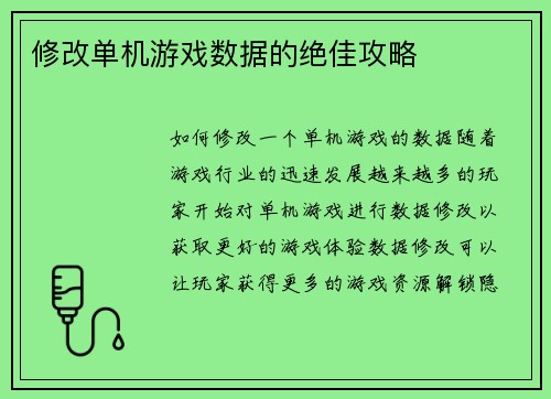 修改单机游戏数据的绝佳攻略