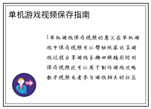 单机游戏视频保存指南
