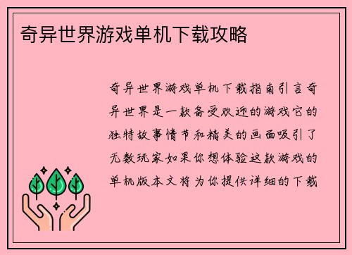 奇异世界游戏单机下载攻略