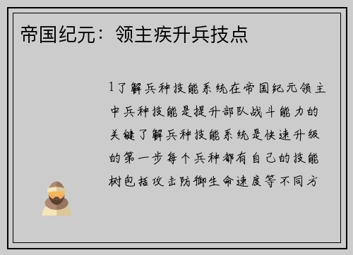 帝国纪元：领主疾升兵技点