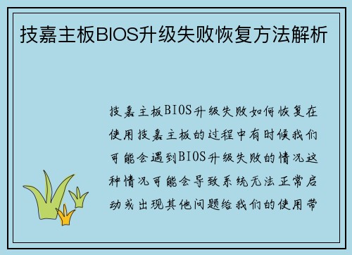 技嘉主板BIOS升级失败恢复方法解析