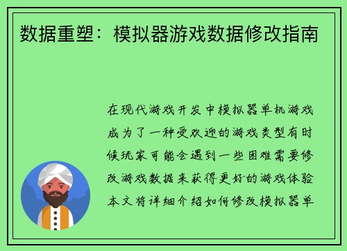 数据重塑：模拟器游戏数据修改指南