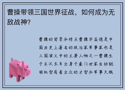 曹操带领三国世界征战，如何成为无敌战神？