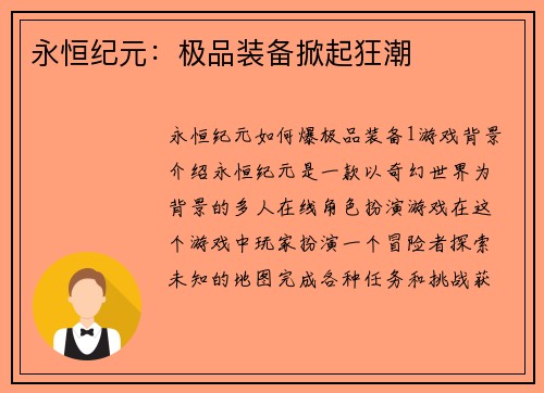 永恒纪元：极品装备掀起狂潮