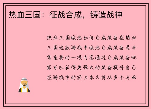 热血三国：征战合成，铸造战神