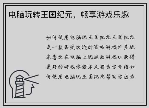 电脑玩转王国纪元，畅享游戏乐趣