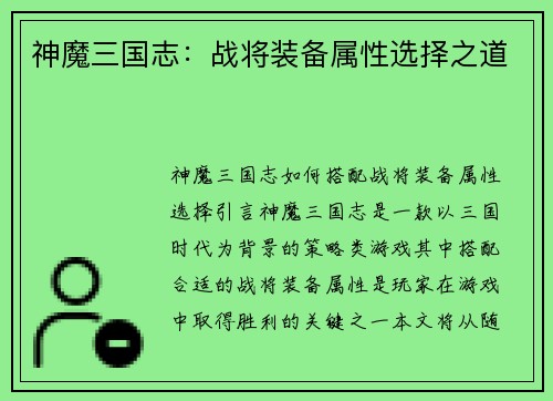 神魔三国志：战将装备属性选择之道