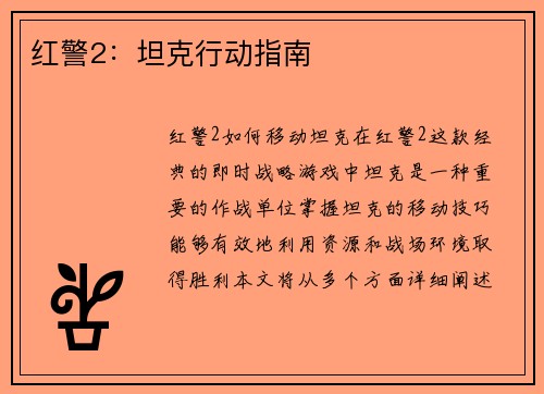 红警2：坦克行动指南