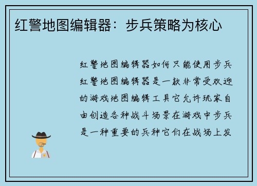 红警地图编辑器：步兵策略为核心