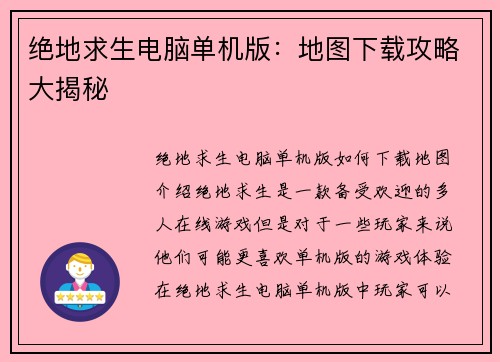 绝地求生电脑单机版：地图下载攻略大揭秘
