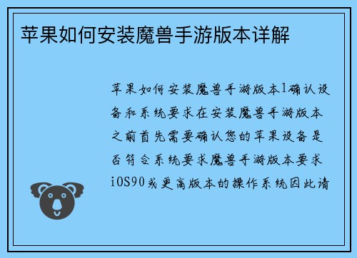 苹果如何安装魔兽手游版本详解
