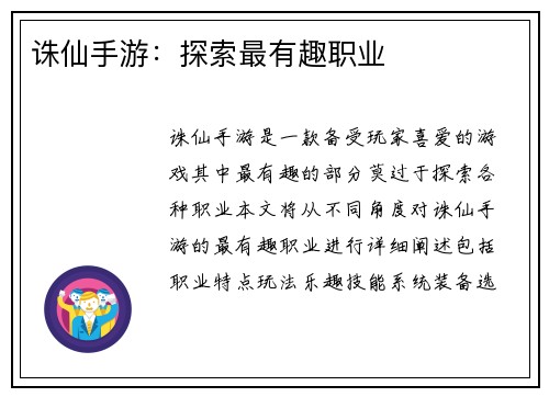 诛仙手游：探索最有趣职业