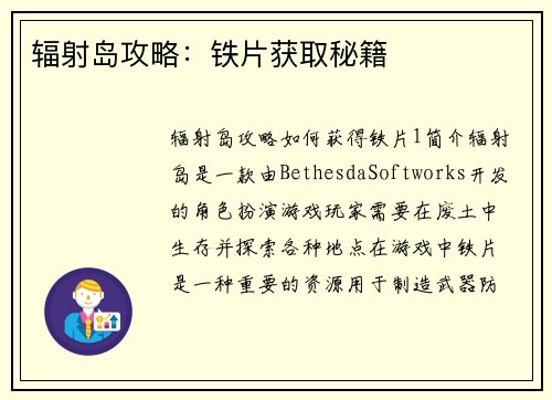 辐射岛攻略：铁片获取秘籍