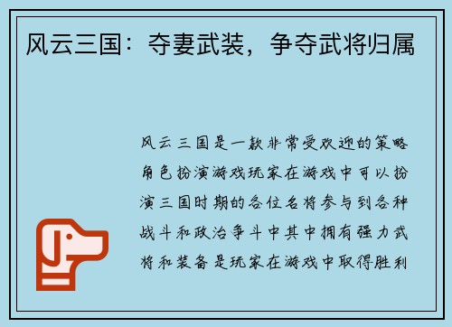 风云三国：夺妻武装，争夺武将归属