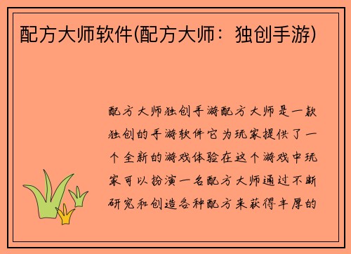 配方大师软件(配方大师：独创手游)