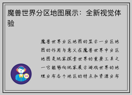 魔兽世界分区地图展示：全新视觉体验
