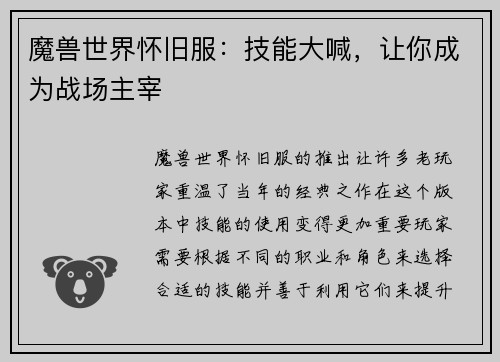 魔兽世界怀旧服：技能大喊，让你成为战场主宰