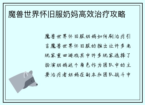 魔兽世界怀旧服奶妈高效治疗攻略