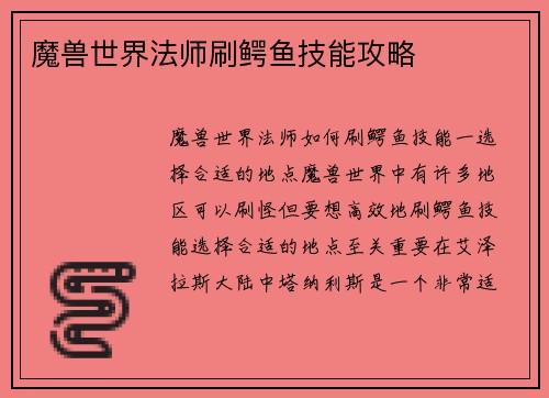 魔兽世界法师刷鳄鱼技能攻略
