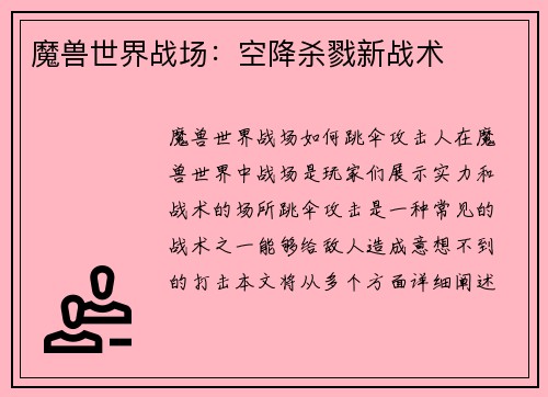 魔兽世界战场：空降杀戮新战术