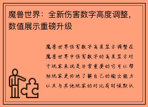 魔兽世界：全新伤害数字高度调整，数值展示重磅升级