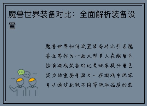 魔兽世界装备对比：全面解析装备设置