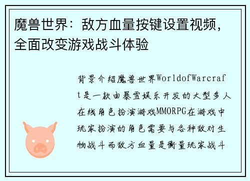 魔兽世界：敌方血量按键设置视频，全面改变游戏战斗体验