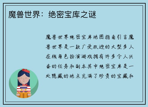 魔兽世界：绝密宝库之谜