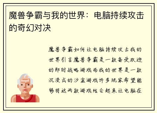 魔兽争霸与我的世界：电脑持续攻击的奇幻对决