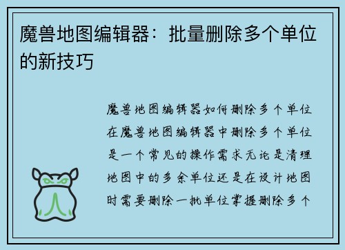 魔兽地图编辑器：批量删除多个单位的新技巧