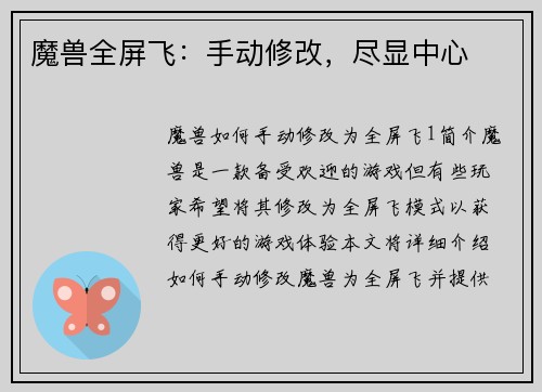 魔兽全屏飞：手动修改，尽显中心