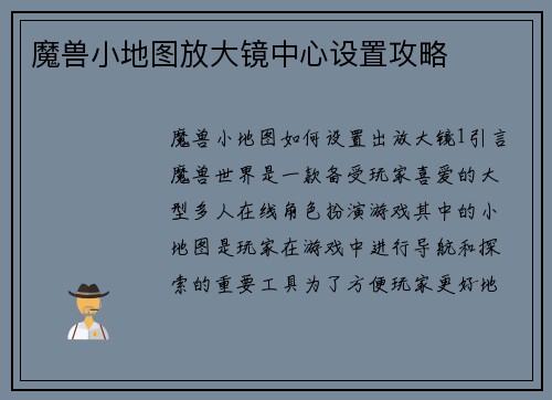 魔兽小地图放大镜中心设置攻略