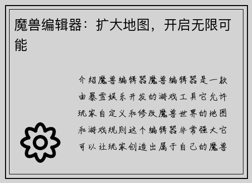 魔兽编辑器：扩大地图，开启无限可能